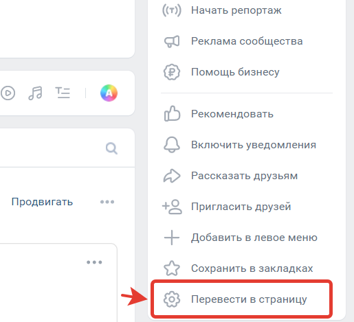 Как перевести группу ВК в публичную страницу (паблик). Как сделать из группы ВКонтакте публичную страницу