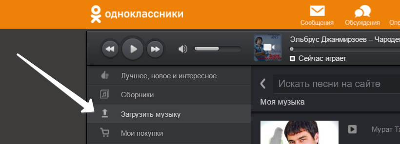 Добавить музыку в Одноклассники