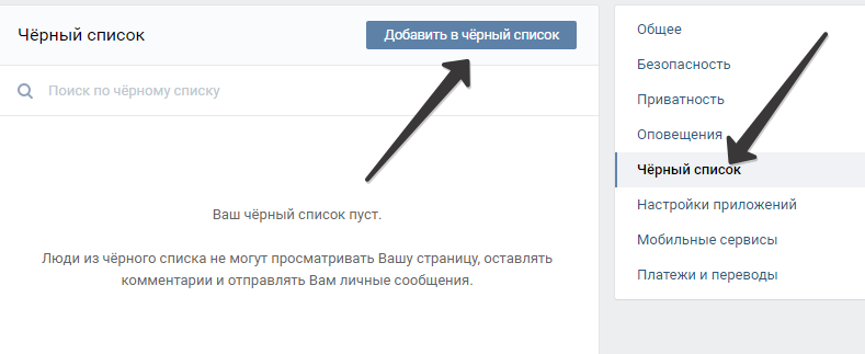 Черный список Вконтакте