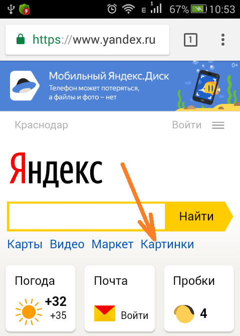Поиск по картинке с мобильного телефона Андроид в Яндексе