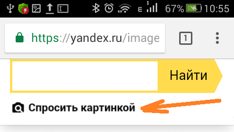 Поиск фото по картинке с телефона. Спросить картинкой. Искать по фото с телефона. Найти по картинке в Яндексе с телефона. Спросить картинкой с телефона.
