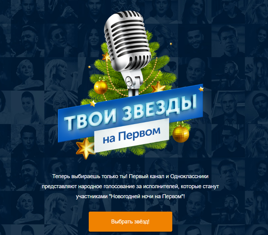 Твои звезды на Первом голосование в Одноклассниках