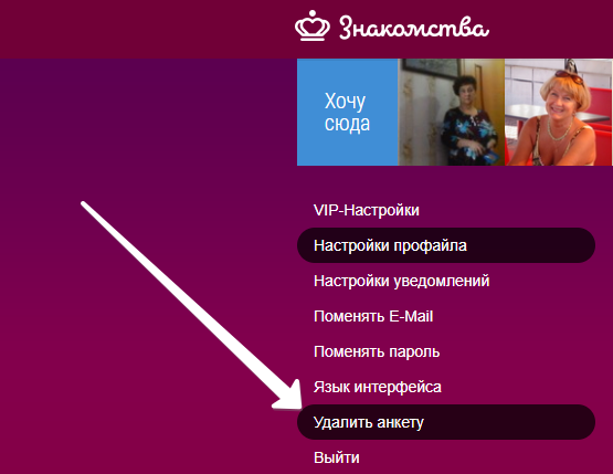 Знакомства.ру как удалить анкету, страницу, аккаунт навсегда