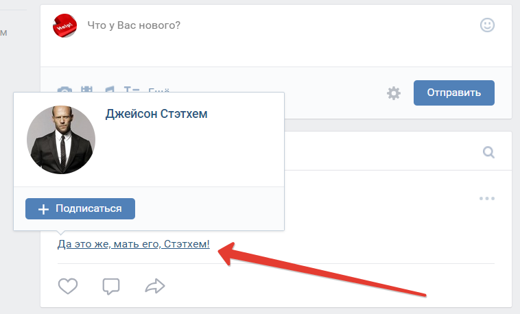 Как сделать ссылку в ВК словом на человека или группу Вконтакте