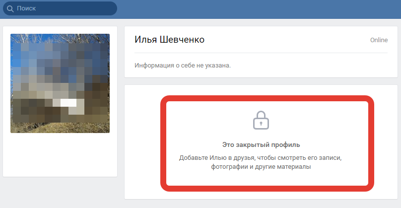 Как посмотреть закрытый профиль в ВК (Вконтакте)