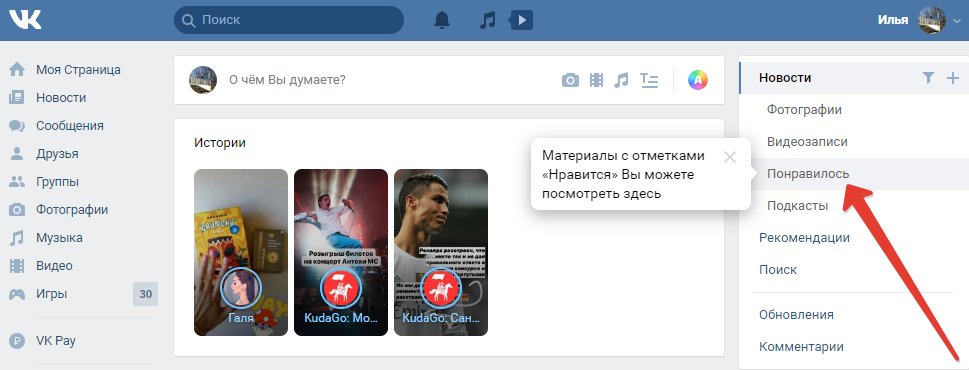 Как посмотреть понравившиеся записи в ВК: публикации ВКонтакте
