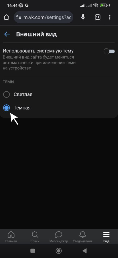 Как установить темную тему в ВК на телефоне в мобильной версии вконтакте