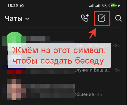 Как создать беседу Вконтакте на телефоне в мобильном приложении