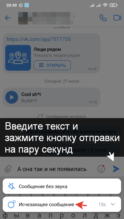 Как сделать (отправить, написать) исчезающее сообщение в ВК Как сделать исчезающие сообщения в ВКонтакте на Android