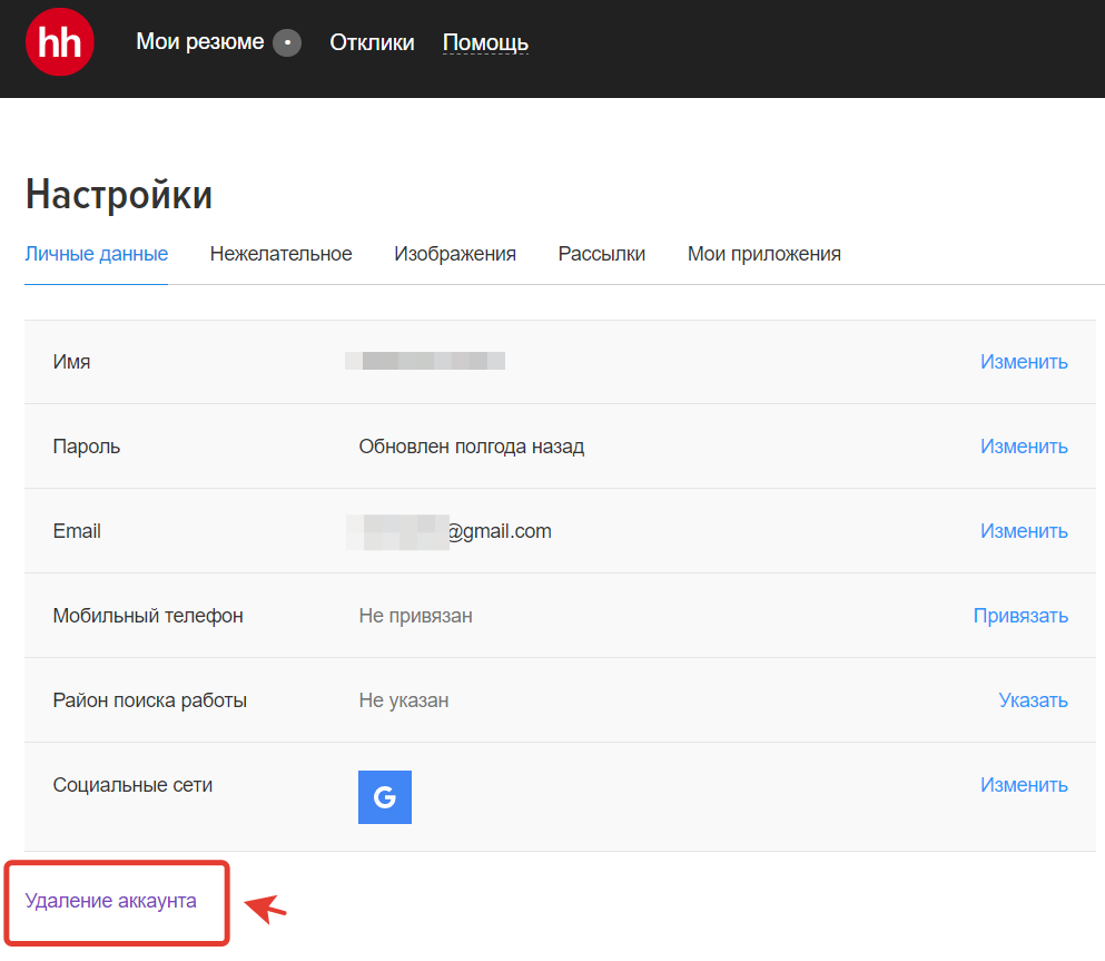 Как удалить аккаунт на hh.ru навсегда