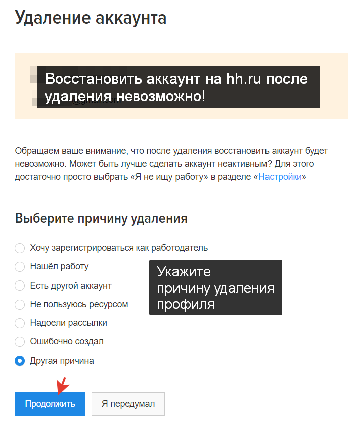 Как удалить личный кабинет (регистрацию) на hh.ru навсегда