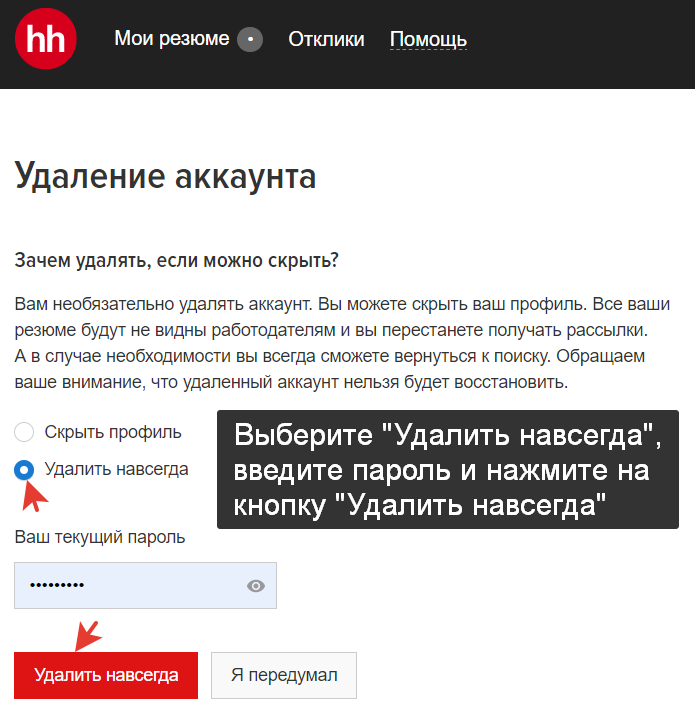 Как удалить аккаунт на hh.ru навсегда