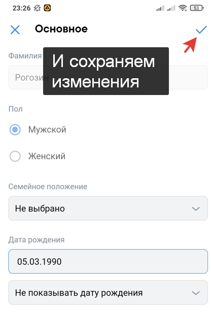 Как изменить дату рождения в ВКонтакте 2021 с телефона в мобильной версии