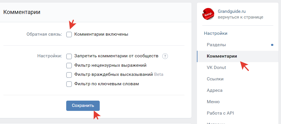 Как выключить (скрыть, отключить, убрать) комментарии в группе ВК (Вконтакте) в 2021 году