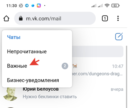 Как открыть важные сообщения в ВК на телефоне: где найти и посмотреть Вконтакте 