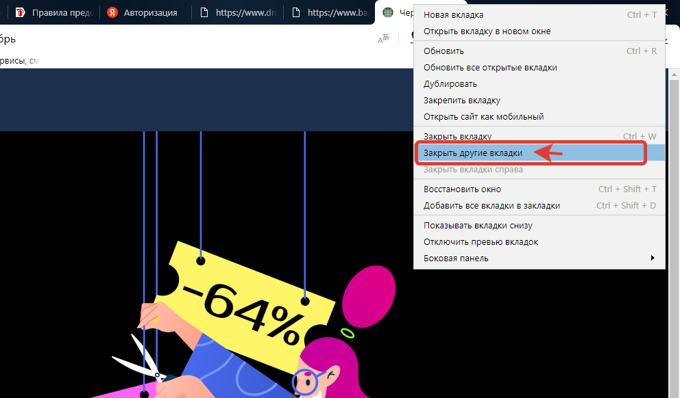 Как закрть все вкладки в Яндекс браузере разом (сразу) на компьютере