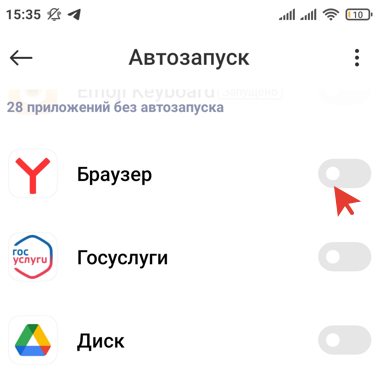 ак отключить автозапуск (автозагрузку) Яндекс браузера с телефона Андроид
Выключить автовключение Яндекс браузера на Андроиде