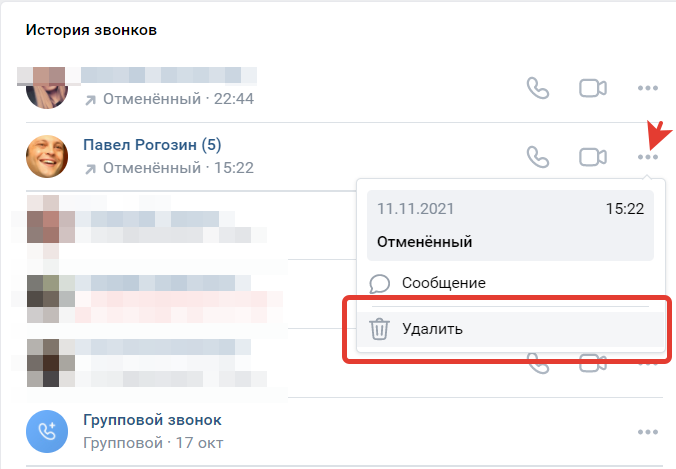 Как удалить звонок (исходящий вызов) в ВК из диалога (в сообщениях Вконтакте)