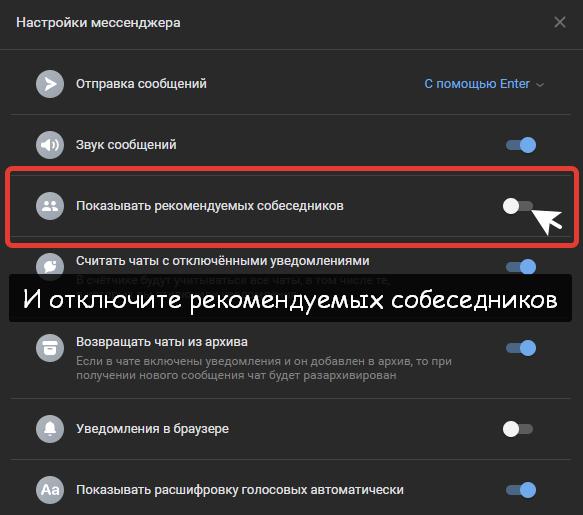 Как отключить рекомендуемых собеседников в ВК. Как убрать строку людей над чатами Вконтакте