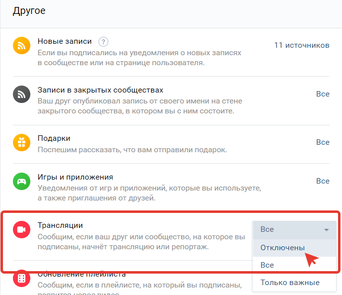Как отключить (убрать, запретить) уведомления о репортажах в ВК. Отменить уведомления о трансляциях в ВКонтакте с компьютера