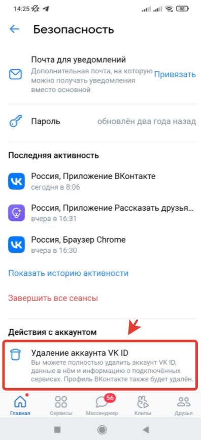 Как удалить страницу (аккаунт) в ВК с телефона через мобильное приложение Вконтакте для Андроид