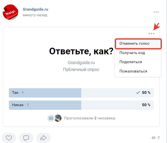 Как отменить голос в опросе Вконтакте
Как переголосовать в опросе в ВК с телефона и на компьютере