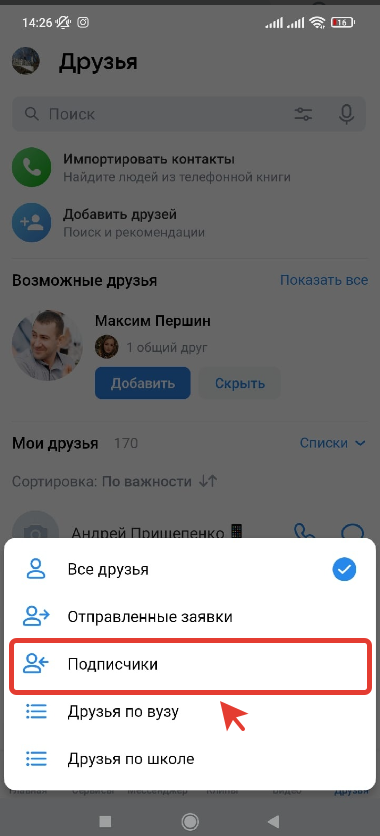 Как посмотреть своих подписчиков в ВК с телефона в мобильном приложении ВКонтакте