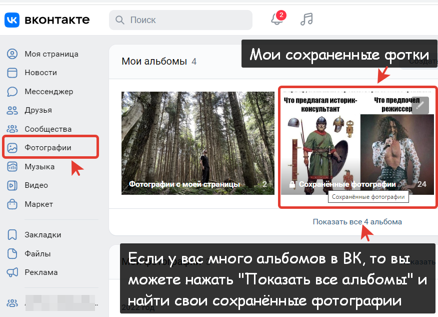 Как зайти в сохраненные картинки Вконтакте с компа?  Где найти сохранённые фото в ВК с компьютера