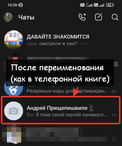 Как изменить имя друга ВКонтакте на телефоне