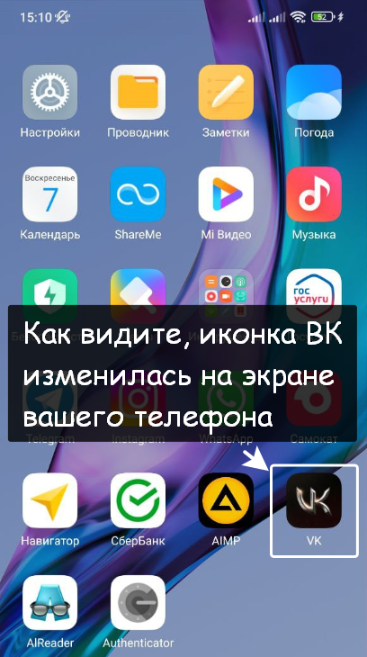 Как сменить ярлык приложения ВКонтакте на рабочем телефона